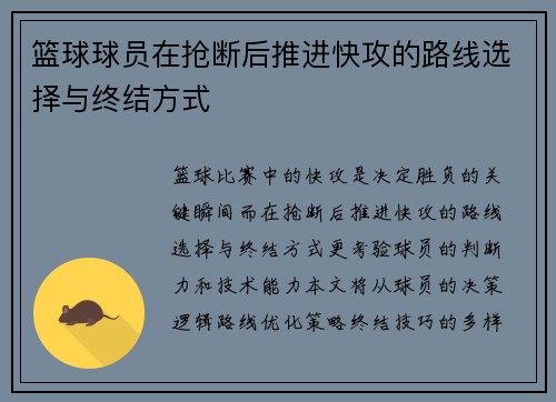 篮球球员在抢断后推进快攻的路线选择与终结方式