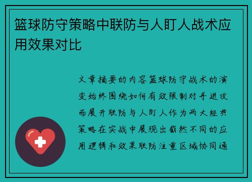篮球防守策略中联防与人盯人战术应用效果对比