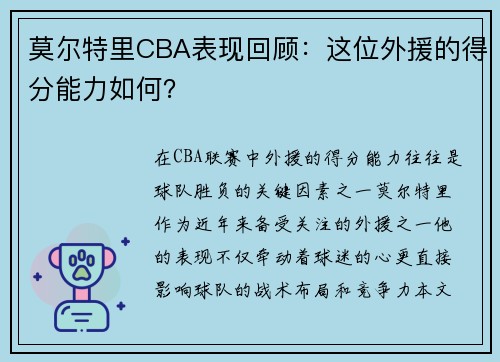 莫尔特里CBA表现回顾：这位外援的得分能力如何？