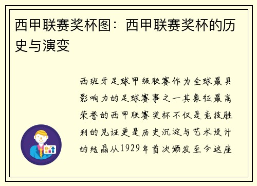 西甲联赛奖杯图：西甲联赛奖杯的历史与演变